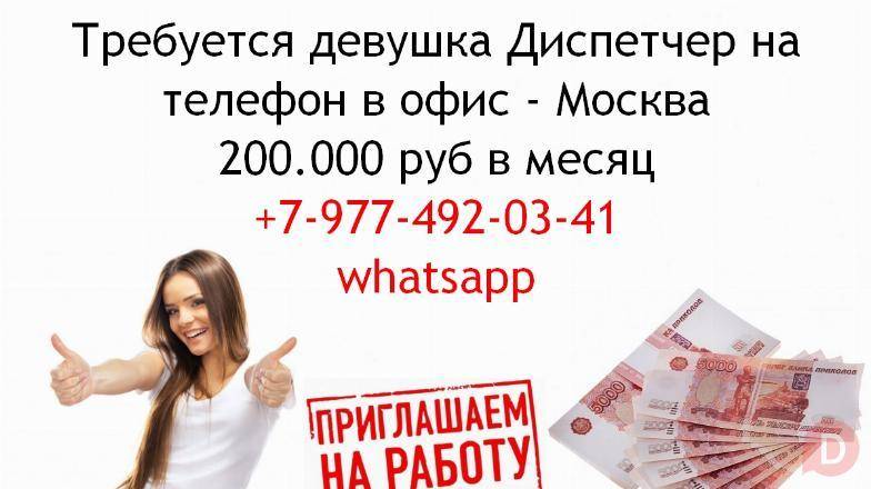 Требуется девушка диспетчер в офис в Москве, 200 тысяч руб в месяц Москва - изображение 1