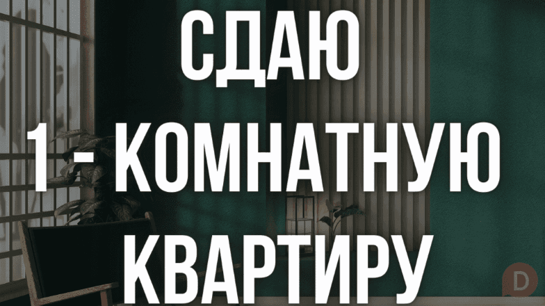 Сдаю 1-комнатную квартиру, 3 микрорайон, б/п Bishkek - изображение 1