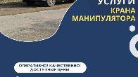 Услуги крана манипулятора Бишкек
