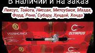 Новые рулевые рейки. Европейское качество. В наличии и на заказ