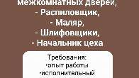Требуются: сборщики на производство межкомнатных дверей, распиловщик,