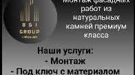 Монтаж фасадных работ из натуральных камней премиум класса