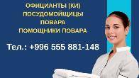 Работа на Иссык Куле! Требуются горничные, посудомойщицы