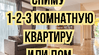 Сниму 1-2-3 комнатную квартиру или дом!