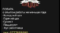 В команду «Империя Пиццы» требуются повара, официанты
