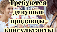 Требуются девушки продавцы-консультанты!