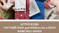 Швейные этикетки, бирки, составники, размерники и ярлыки. Штрих-коды