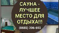 Сауна - лучшее место для отдыха! село Аламедин