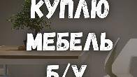 Куплю мебель б/у! Холодильники. Спальные гарнитуры. Столы, стулья.