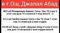 Продаются квартиры в г.Ош, Джалал Абад