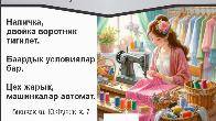Фучика 7 требуются швеи.