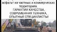 Укладка асфальта под ключ. Профессионально укладываем асфальт на частн