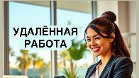 Требуются сотрудники на удалённую подработку (город не важен)
