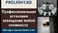 Профессиональная установка освещения любой сложности
