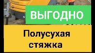 Стяжка! Полусухая стяжка пола за 1 день!
