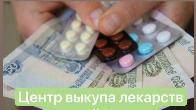 Как продать лекарства Центр выкупа лекарств 89771011061 продать лекарства по всей России
