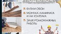 Клеим обои. Ремонт под ключ. Монтаж ламината и линолеума.