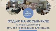 Коттедж на Иссык Куле! Отдых на Иссык Куле