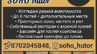 Гостевой комплекс на Иссык-Куле "Soho Hutor"