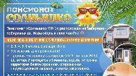ПАНСИОНАТ "СОЛНЫШКО"
