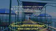 Отдых на Иссык Куле! Сдаю коттеджи на Иссык Куле