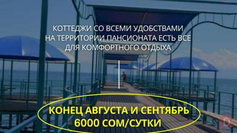 Отдых на Иссык Куле! Сдаю коттеджи на Иссык Куле Bishkek - изображение 1