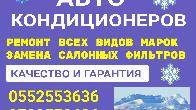 Заправка, ремонт авто кондиционеров. Выезд бесплатно.