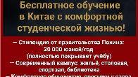Бесплатное обучение в Китае с комфортной студенческой жизнью!