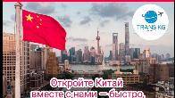 Доставка грузов из Китая, оформление визы