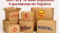 Картонні коробки б/у та нові з доставкою.