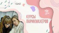 Курсы парикмахеров для начинающих в Харькове - обучение с нуля от маст