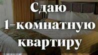 Сдаю 1-комнатную квартиру, 7 микрорайон, б/п