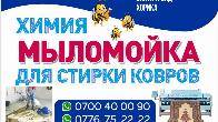 Мыломойка для стирки ковров. Химия