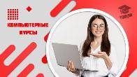 Компьютерные курсы для начинающих в Харькове - индивидуально, доступно
