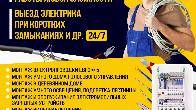 Электромонтажные работы любой сложности!