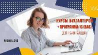 Освой бухгалтерию и 1С (BAS) за 2 месяца - старт новой профессии в УЦ