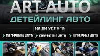 ПОЛИРОВКА, КЕРАМИКА, ХИМЧИСТКА В Бишкеке - ART AUTO