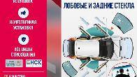 Лобовые и Задние стекла