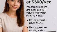 Работа для дeвушек в видео-чaтах - от $500 в месяц без опыта и строгог