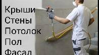 Безвоздушная покраска.Крыши, стены, потолок, пол, фасад