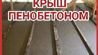 Утепление крыш пенобетоном