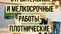 Кладка, штукатурка, стяжка. Мелкосрочные работы и мн.др