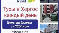 Туры в Хоргос каждый день. Туристическая компания Bishkek Travel.