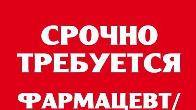 Срочно требуется фармацевт в аптеку.