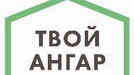 Строительство Ангаров и Быстровозводимых Зданий «Под Ключ»