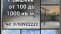 Сдаю склады, г.Бишкек от 100 до 1000 кв.м