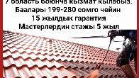 Покраска крыш. 15 жылдык гарантия