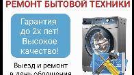 Ремонт стиральных машин. Ремонт бытовой техники. Выезд