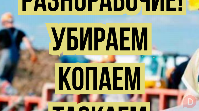 Разнорабочие! Убираем, копаем, таскаем. Bishkek - изображение 1