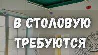 В столовую требуются рабочие, на следующие позиции: